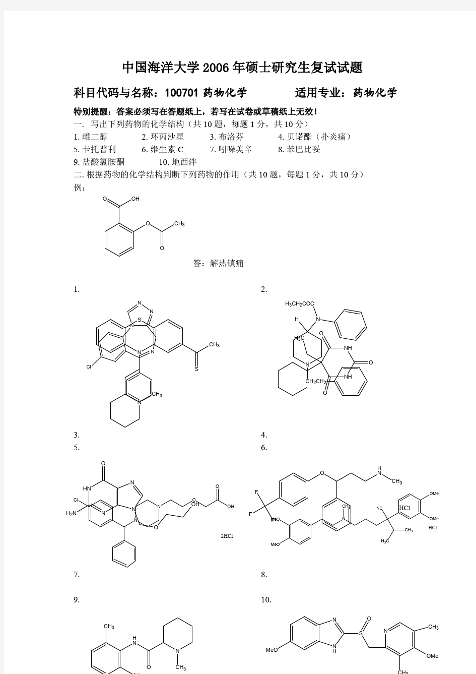 中国海洋大学复试真题药物化学(最新整理)