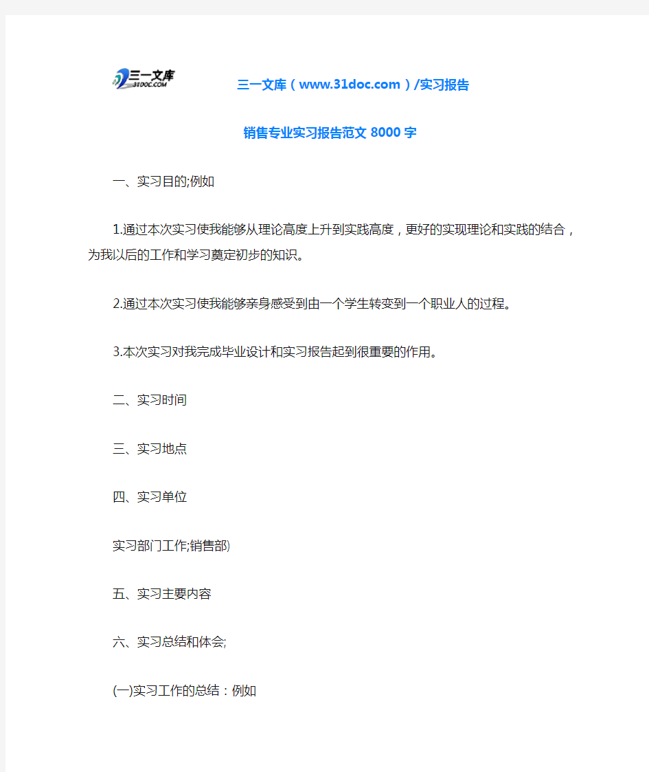 销售专业实习报告范文8000字