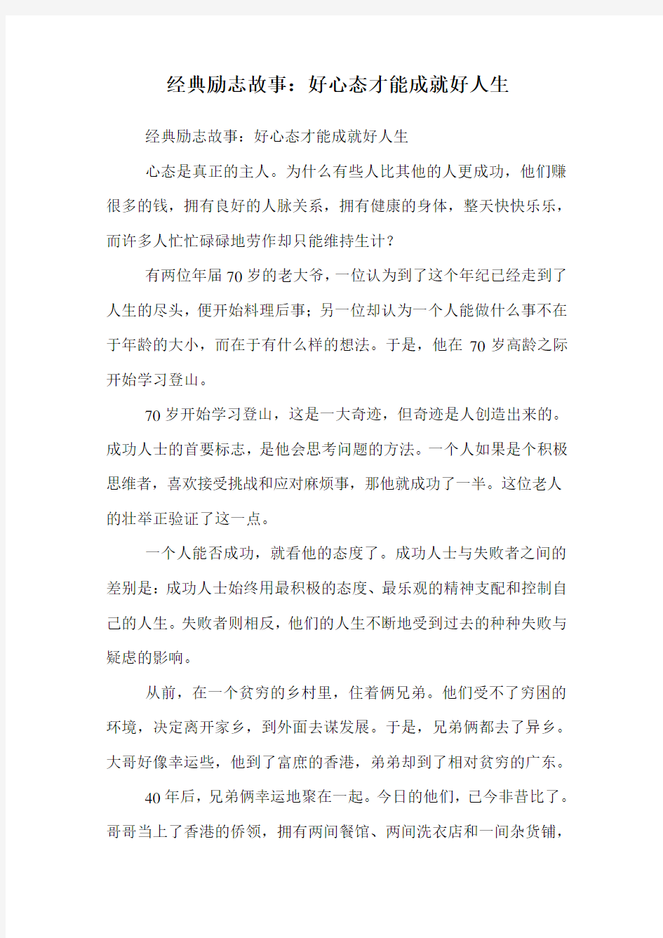 经典励志故事：好心态才能成就好人生