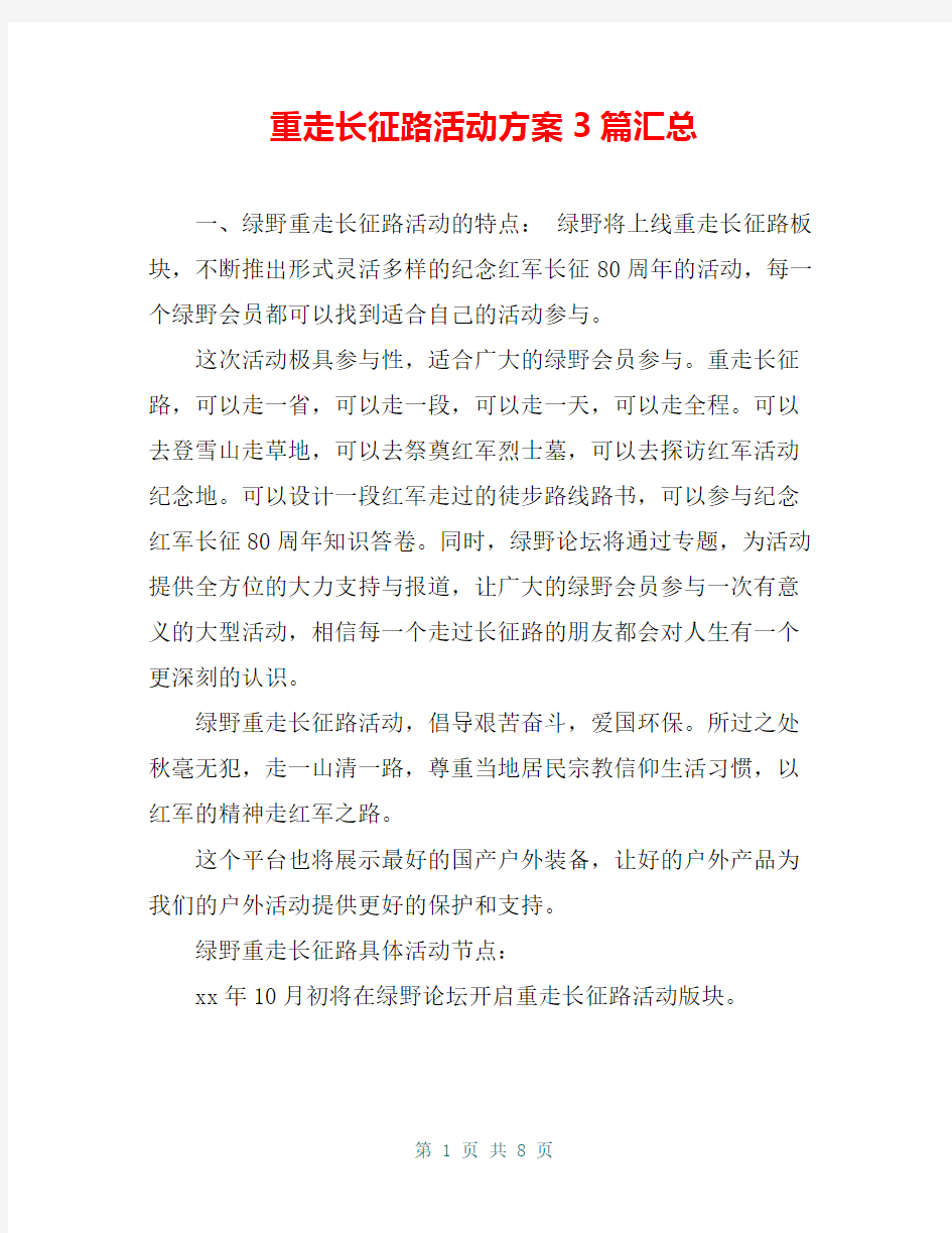 重走长征路活动方案3篇汇总