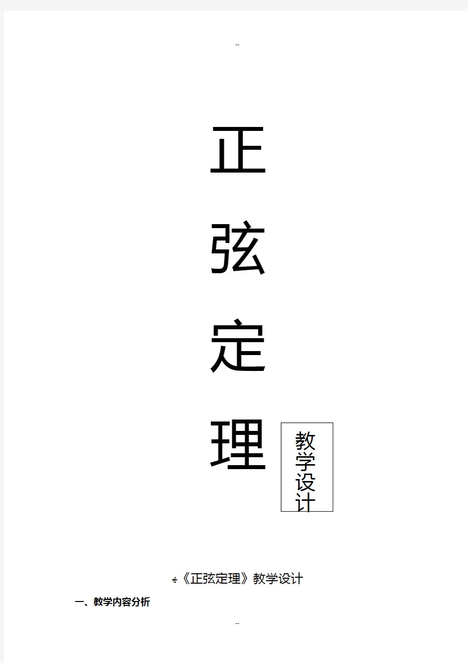 年全国高中数学优质课：1.1-正弦定理-教学设计(人教A版必修5)