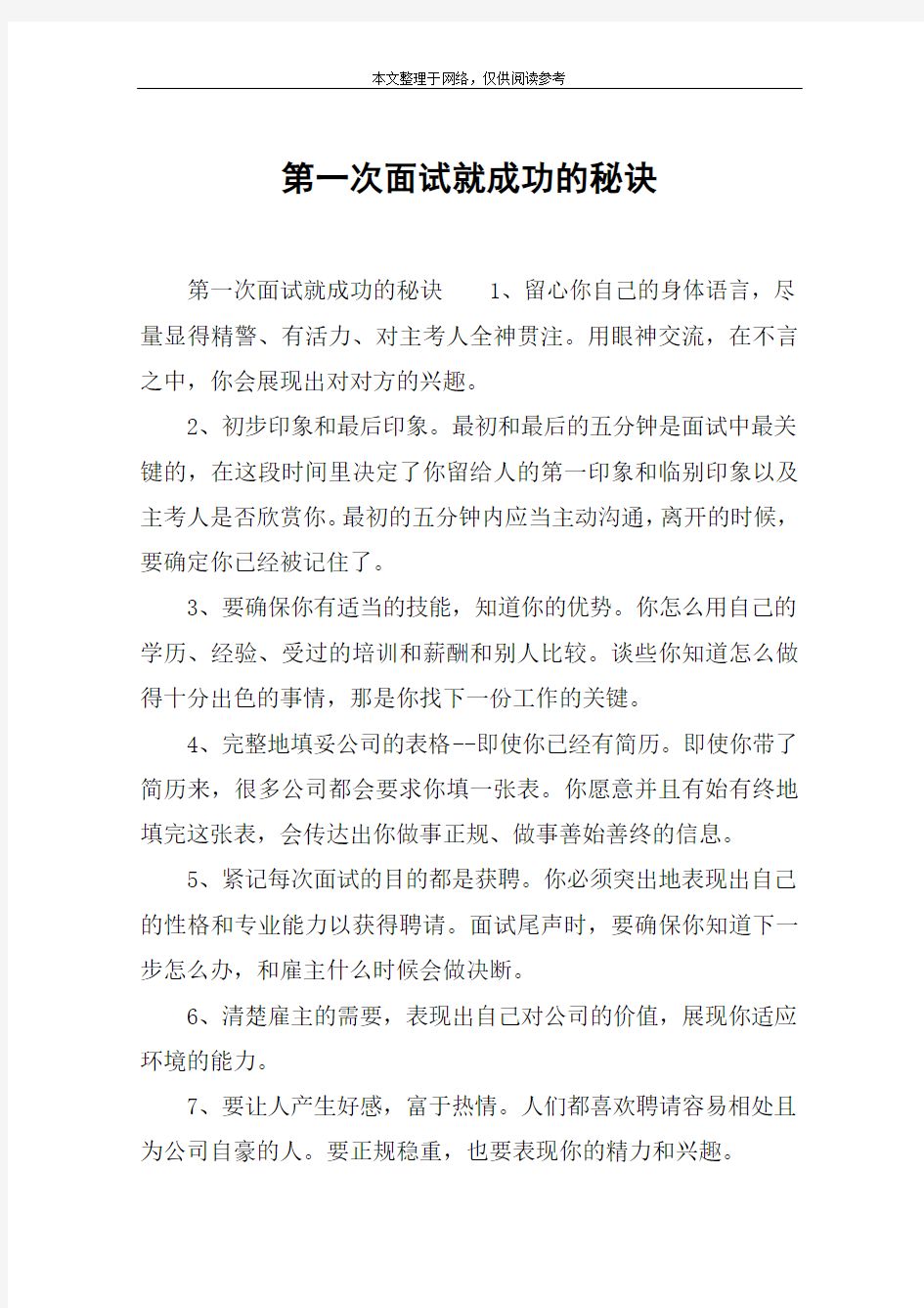 第一次面试就成功的秘诀