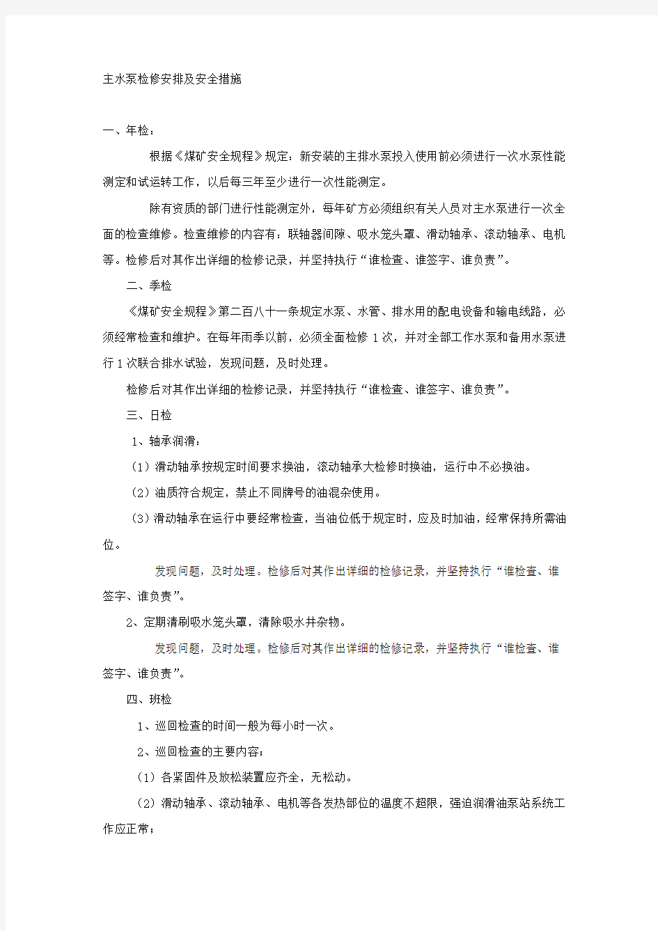 主水泵检修安排及安全措施.docx