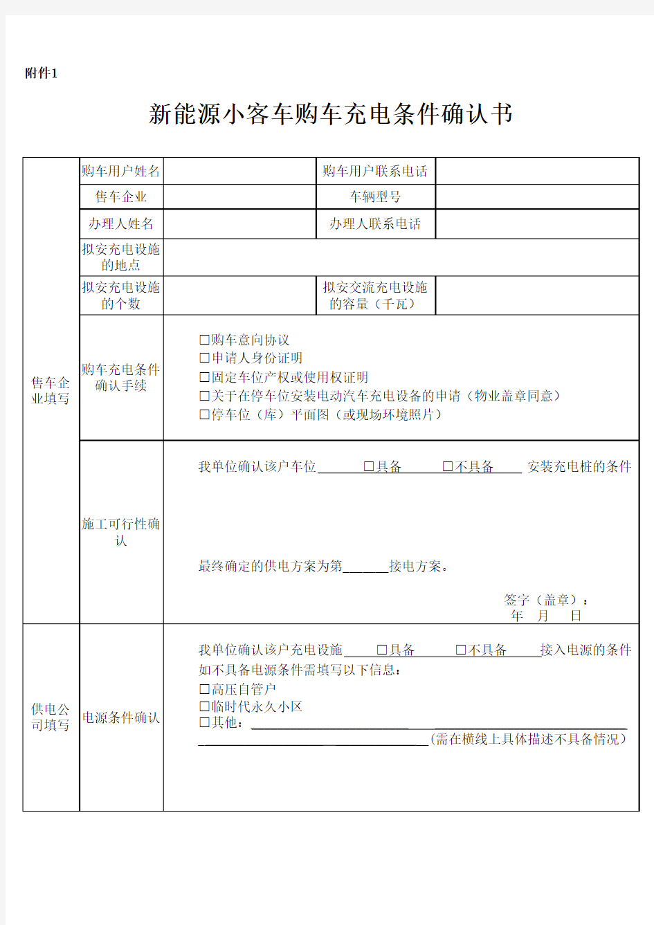 1、新能源小客车购车充电条件确认书