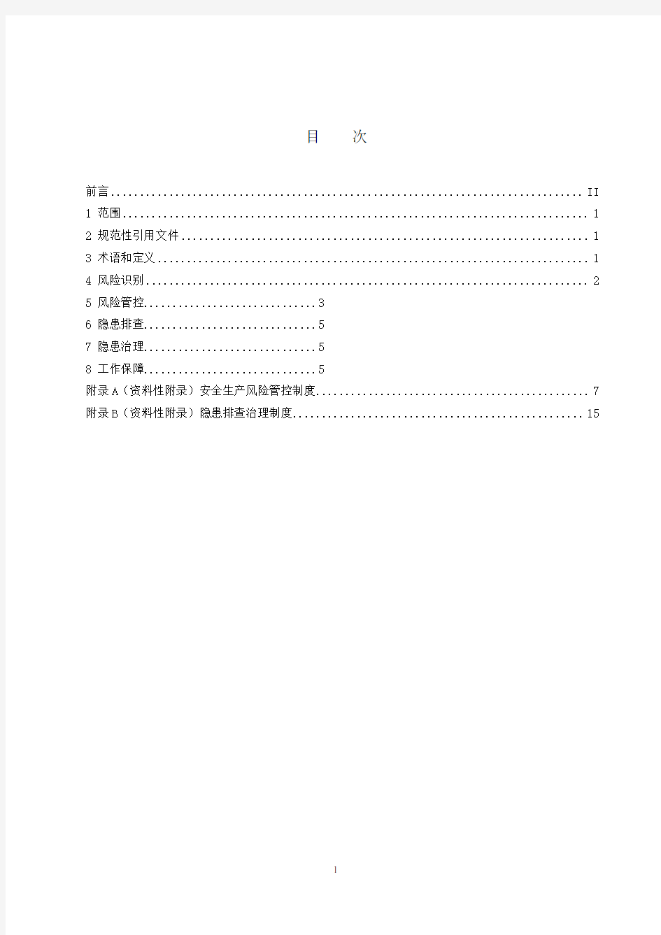 印刷企业安全生产风险管控和隐患排查治理体系建设通用资料