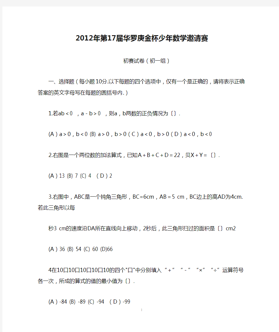 2012年第17届华罗庚金杯少年数学邀请赛(含答案)