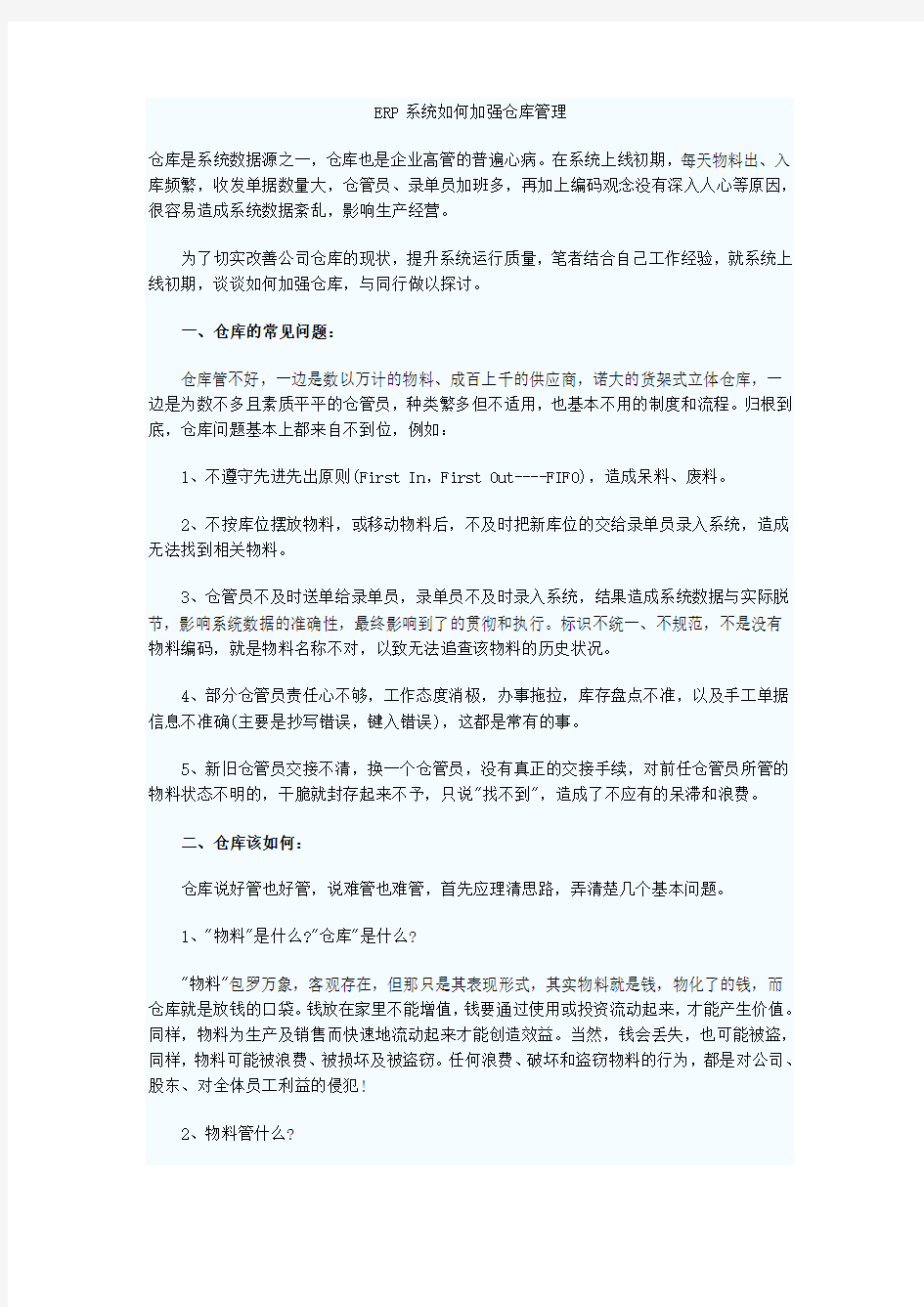 ERP系统如何加强仓库管理