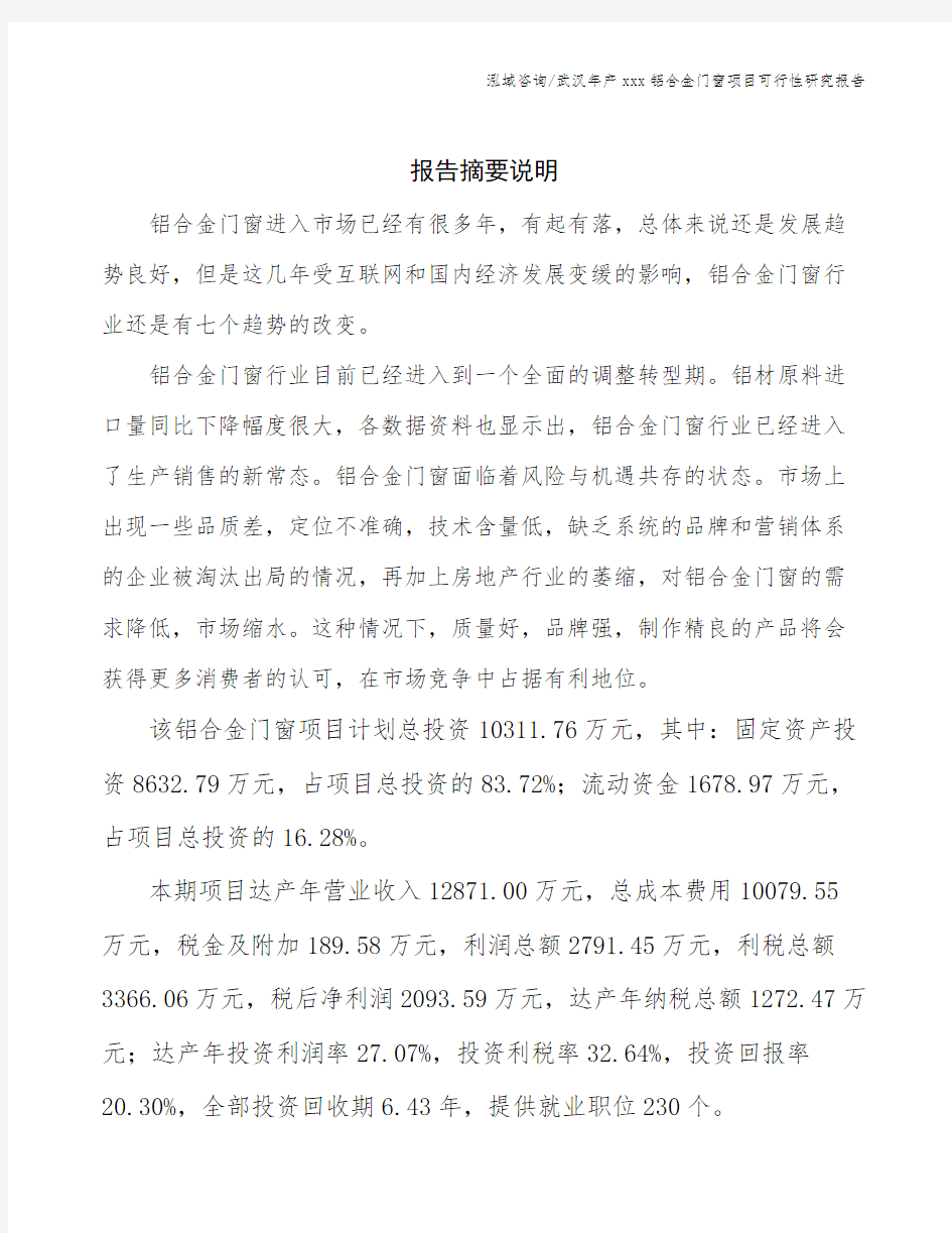武汉年产xxx铝合金门窗项目可行性研究报告