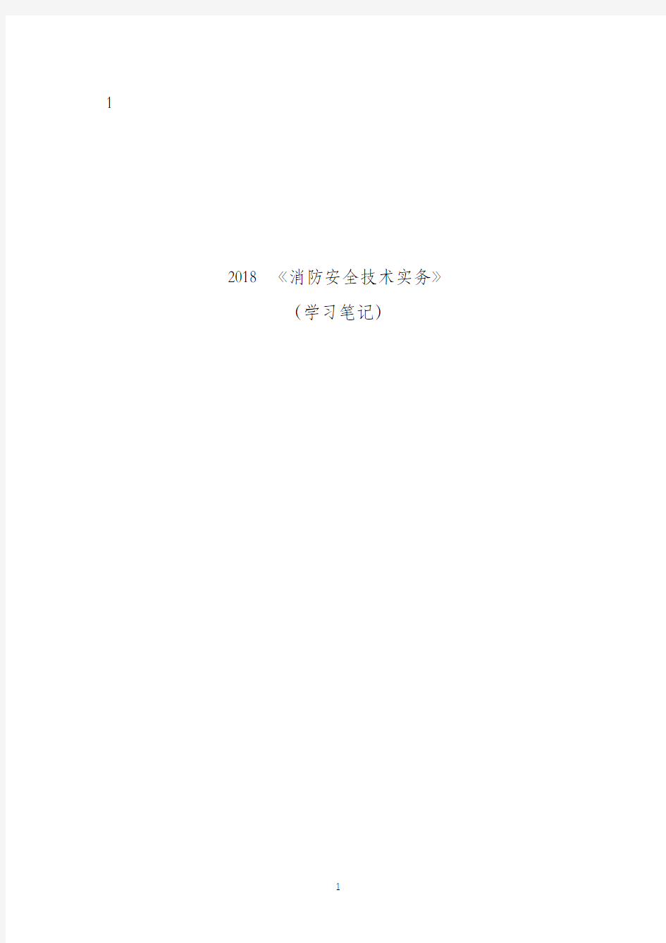 消防安全技术实务.pdf