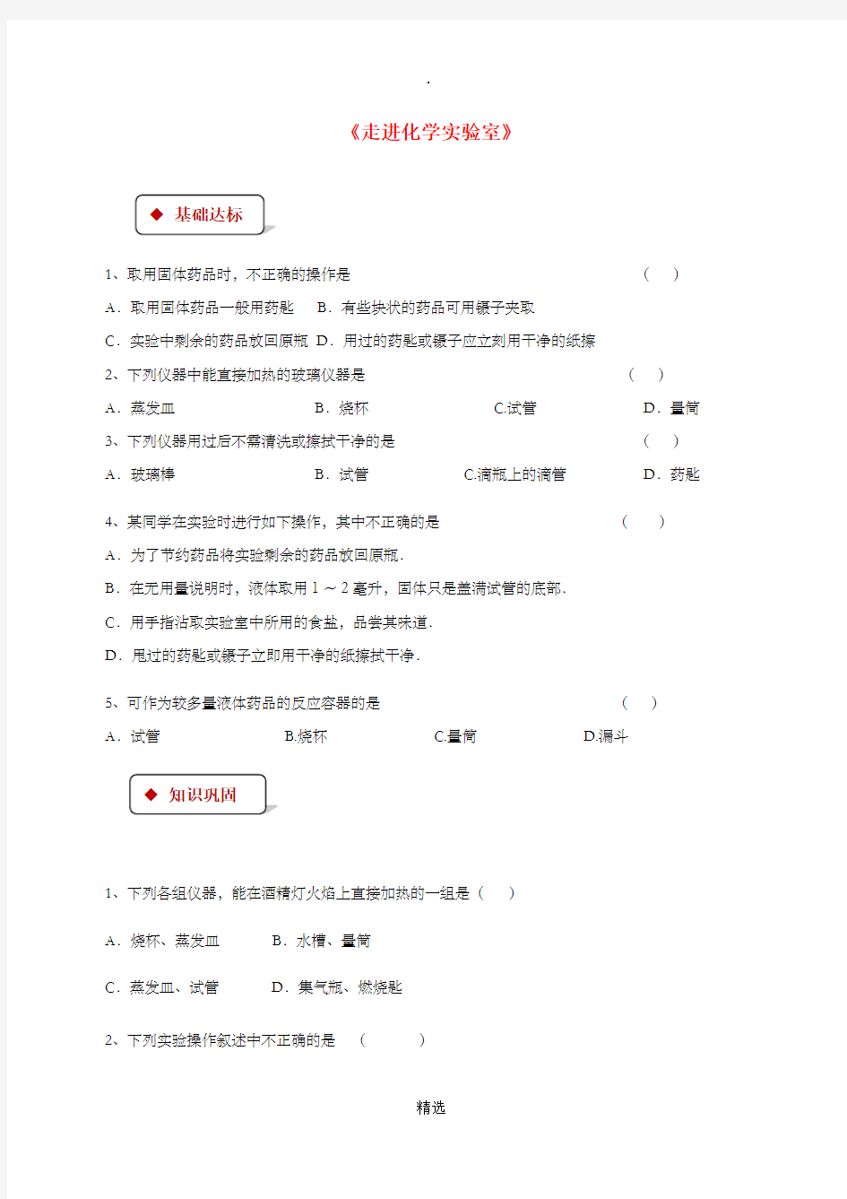 九年级化学上册 第一单元 走进化学世界 课题3 走进化学实验室同步测试 新人教版