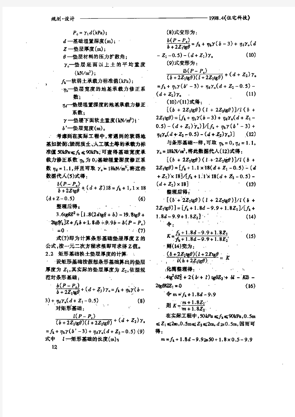 换填法垫层厚度的实用计算法