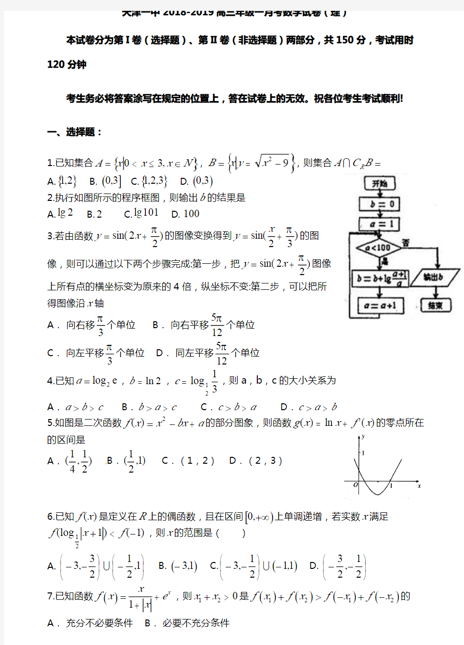 天津市第一中学2019届高三上学期第一次月考数学(理)试题含答案