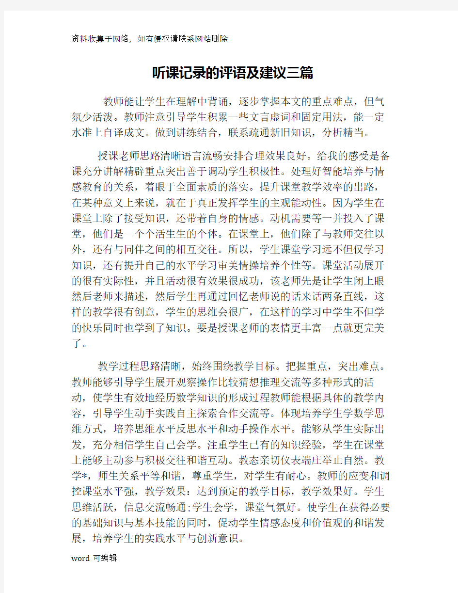 听课记录的评语及建议三篇学习资料