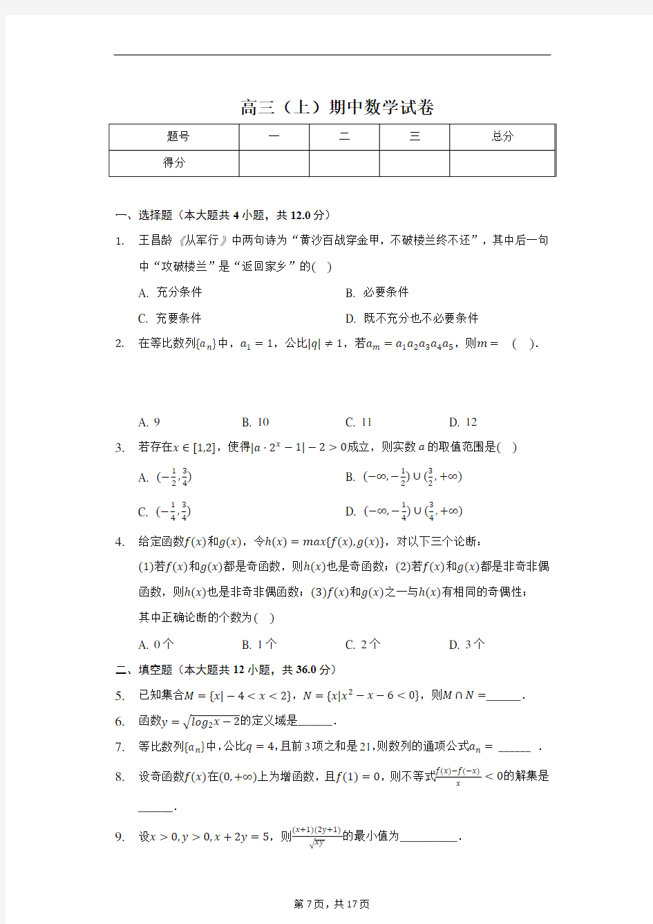 2020年上海中学高三(上)期中数学试卷