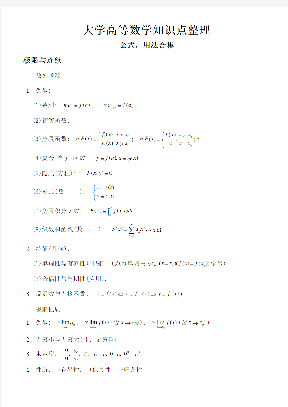 关于大学高等数学知识点