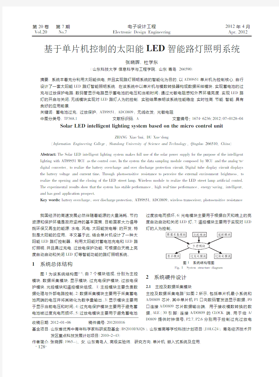 基于单片机控制的太阳能LED智能路灯照明系统