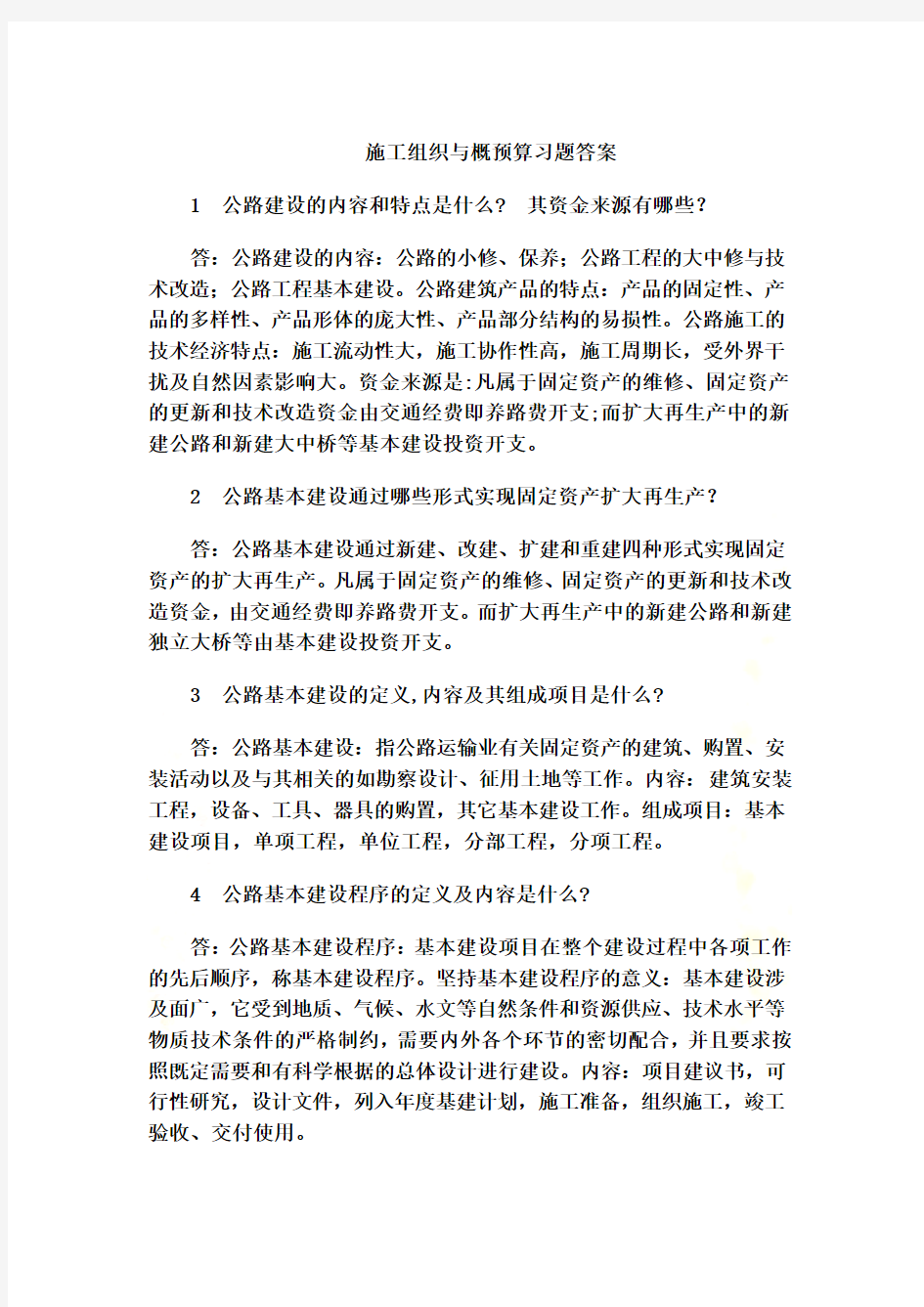 工程施工概预算答案