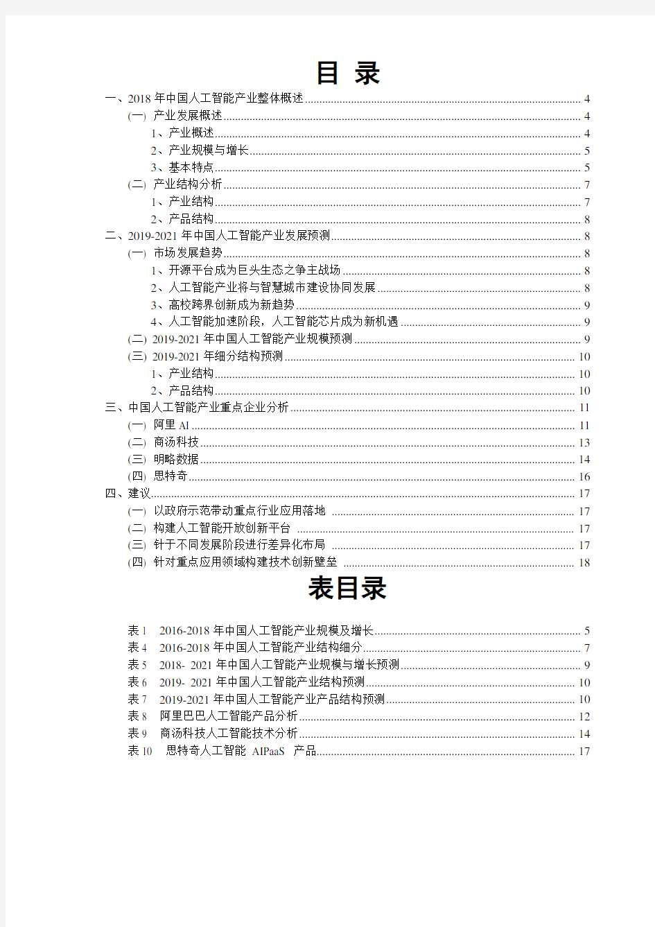 2018-2019年度中国人工智能市场研究报告