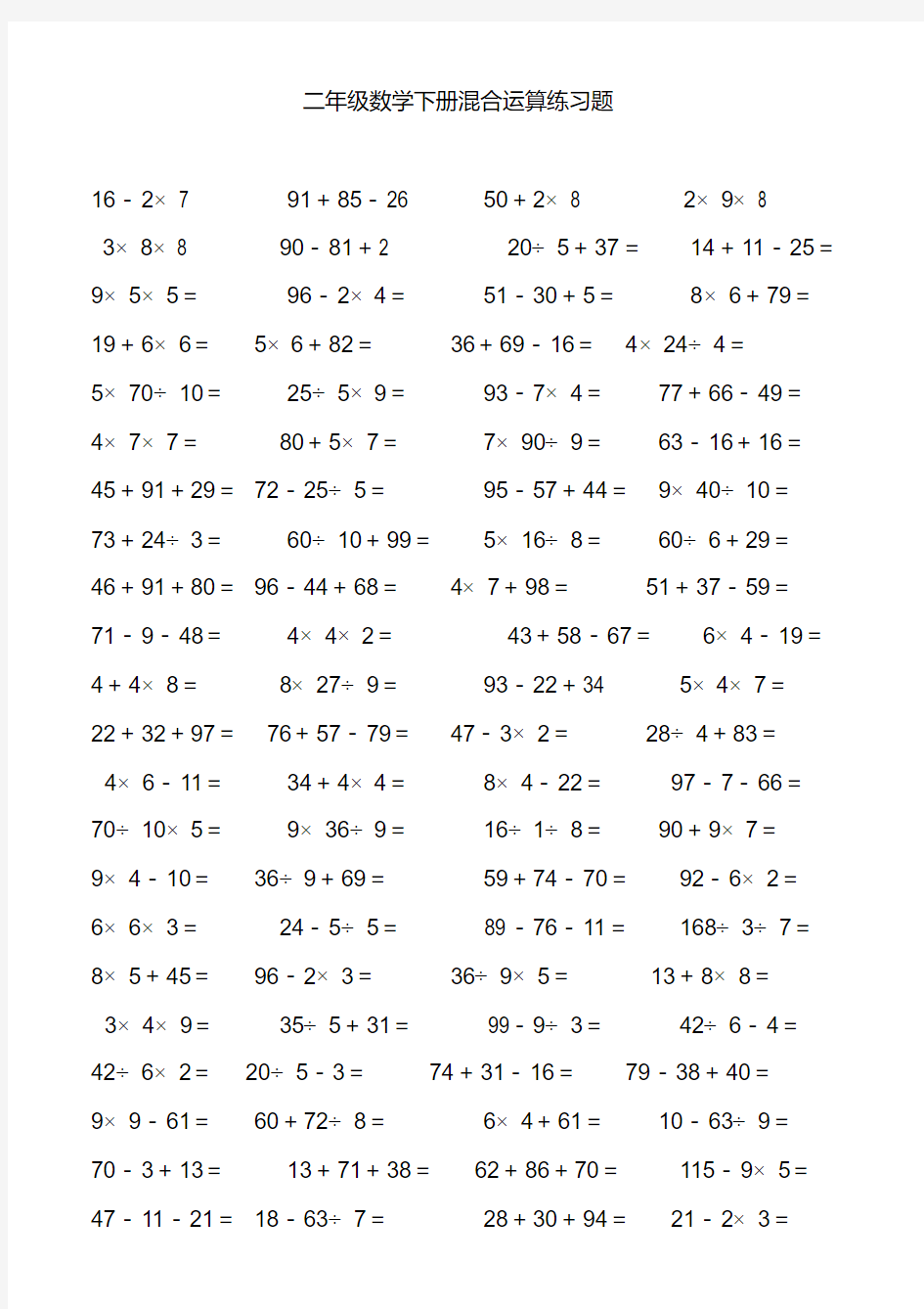 (完整)二年级数学混合运算口算练习题