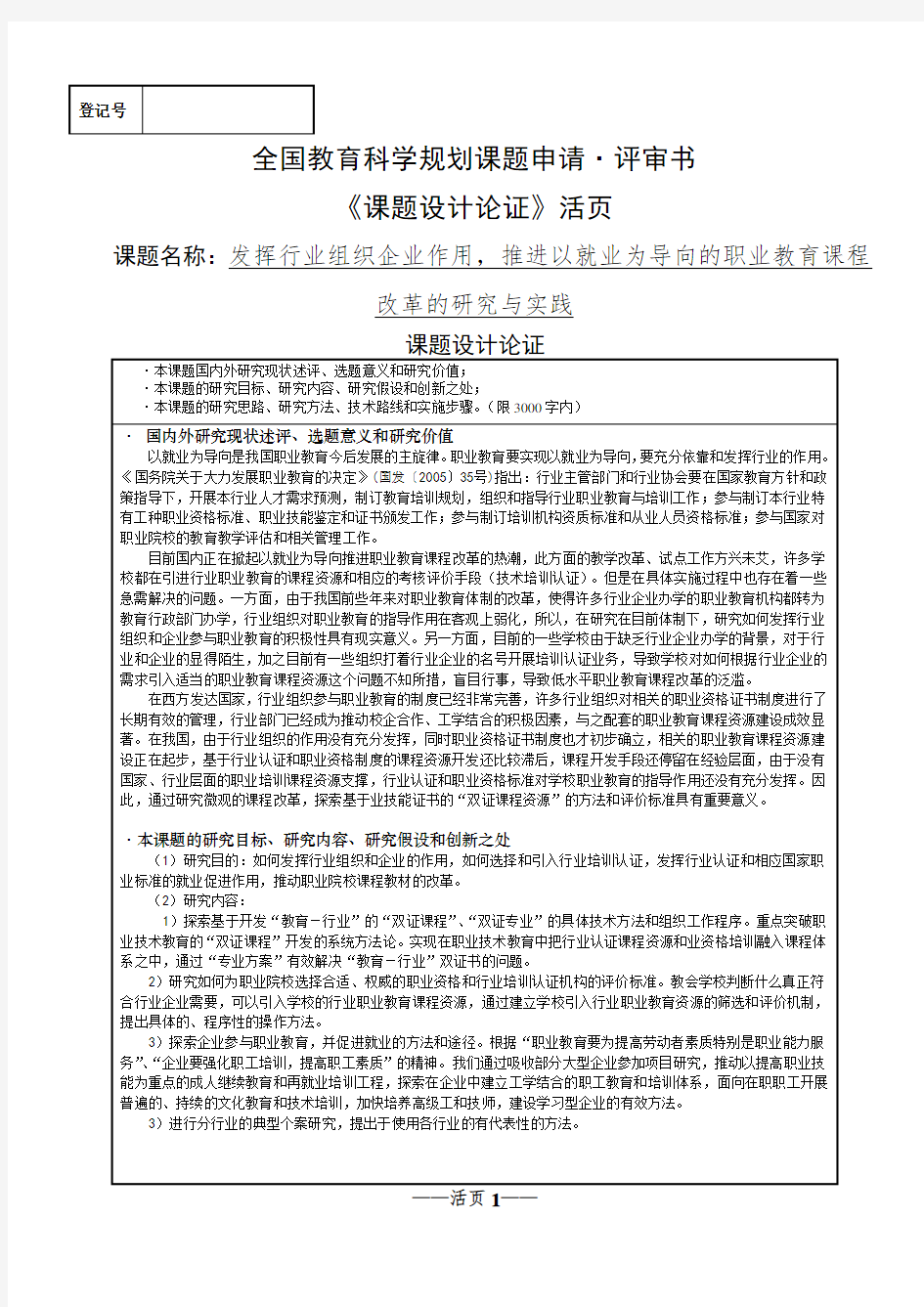 全国教育科学规划课题立项申请书范文