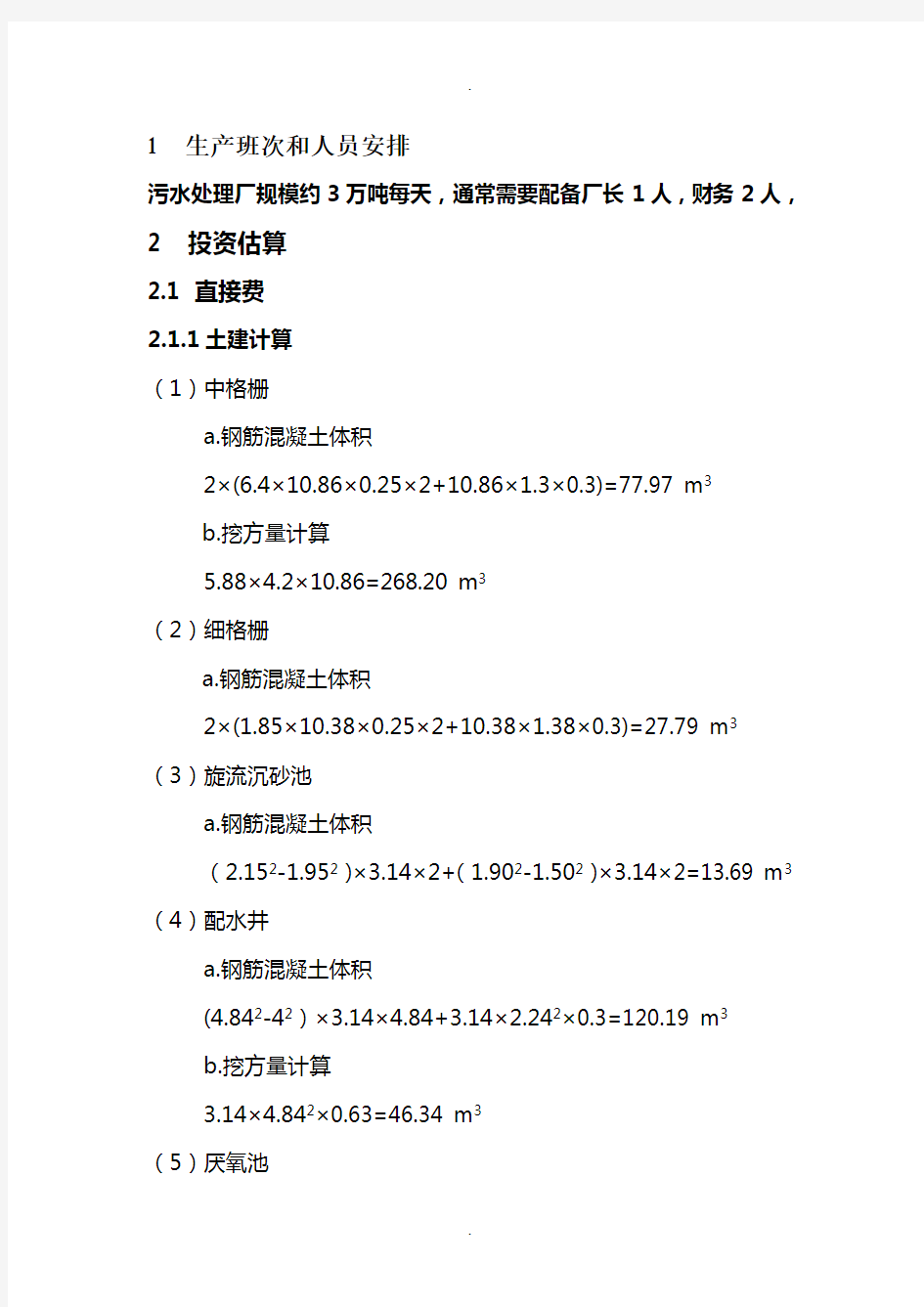 污水处理厂厂工程概预算