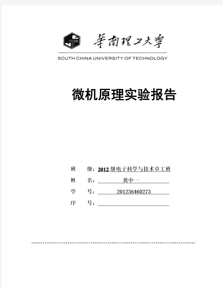 华南理工大学微机与接口实验报告(四实验-题目原理流程图代码截图完整版)