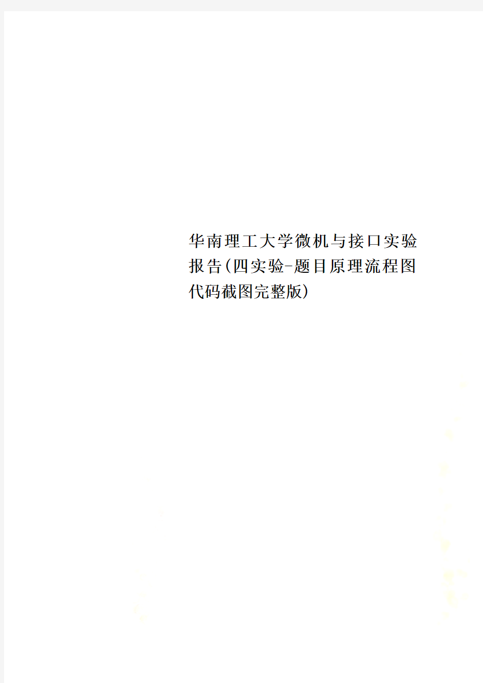 华南理工大学微机与接口实验报告(四实验-题目原理流程图代码截图完整版)