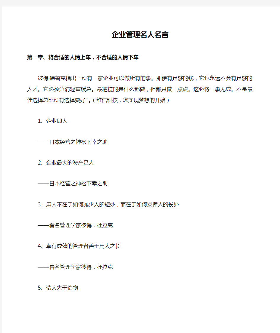 关于的企业管理名人名言