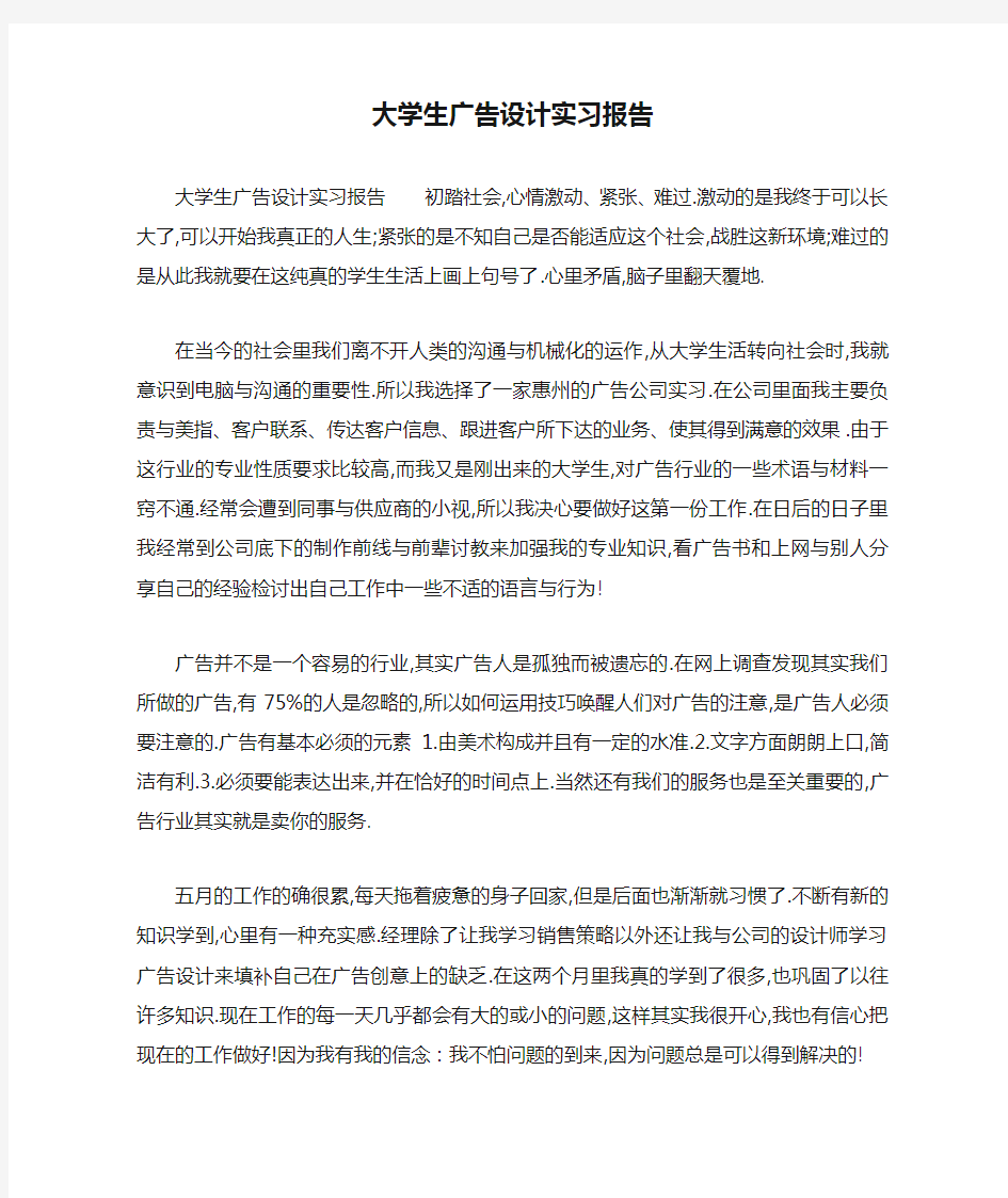 大学生广告设计实习报告