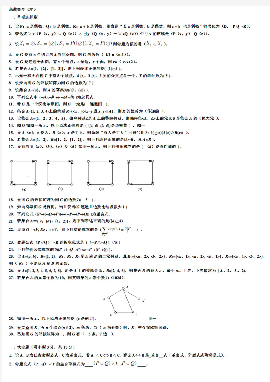 电大离散数学本科期末复习题