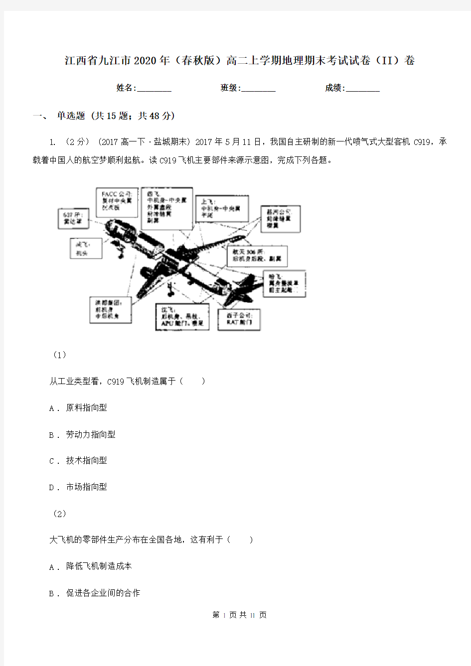 江西省九江市2020年(春秋版)高二上学期地理期末考试试卷(II)卷