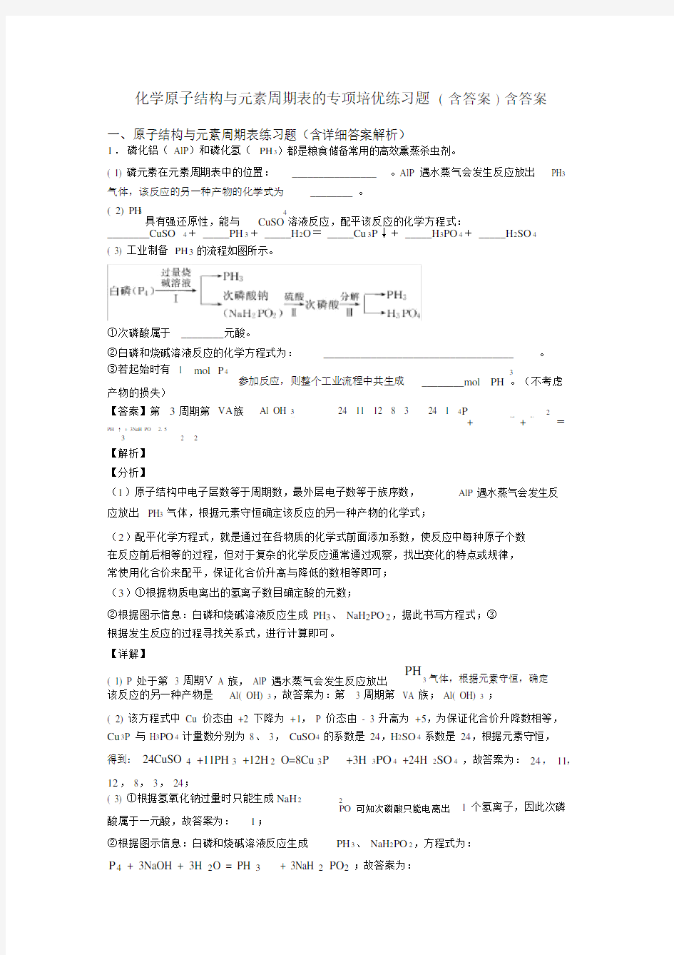 化学原子结构与元素周期表的专项培优练习题(含答案)含答案.docx