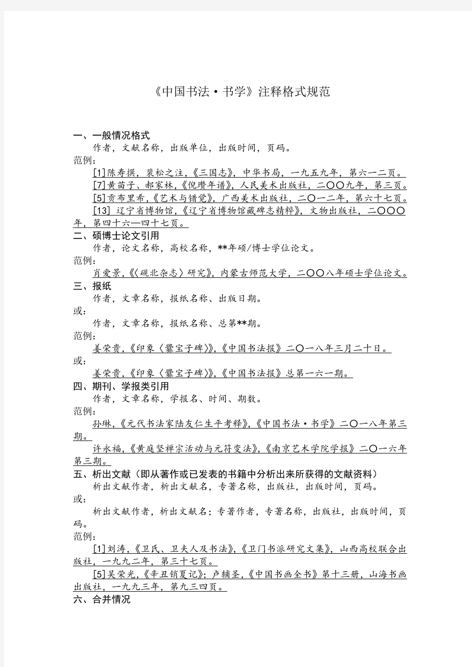 注释格式规范——《中国书法·书学》