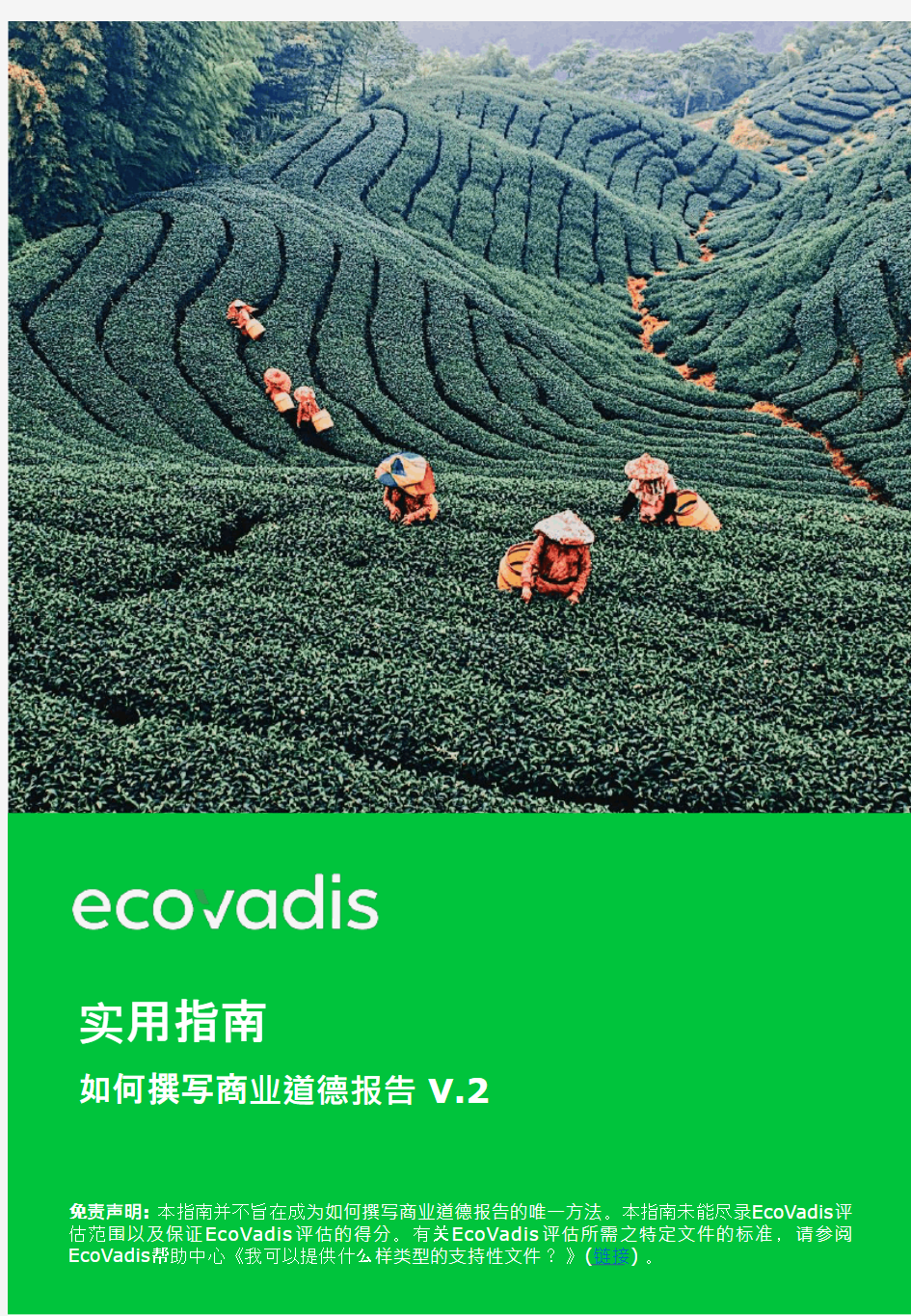 ecovadis如何撰写商业道德报告