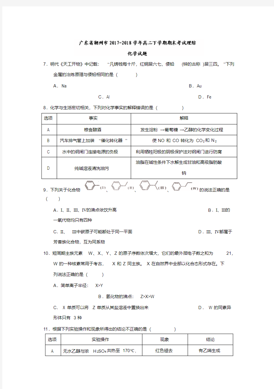 广东省潮州市2017-2018学年高二下学期期末考试理综化学试题(含答案)