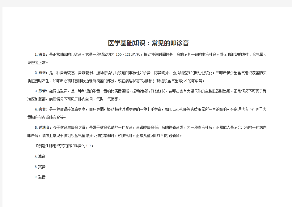 医学基础知识：常见的叩诊音