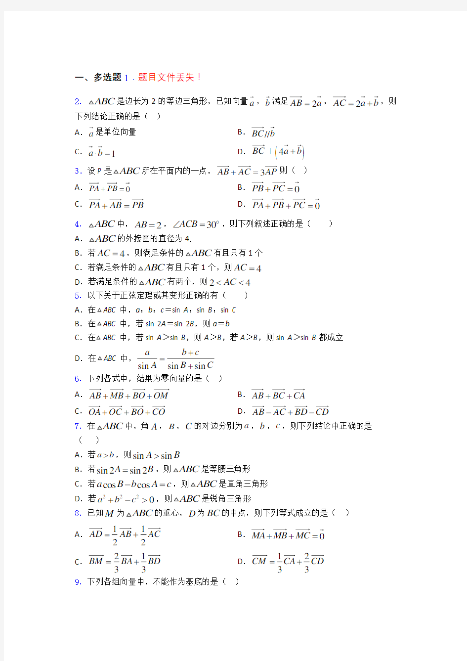 平面向量及其应用综合练习题 百度文库