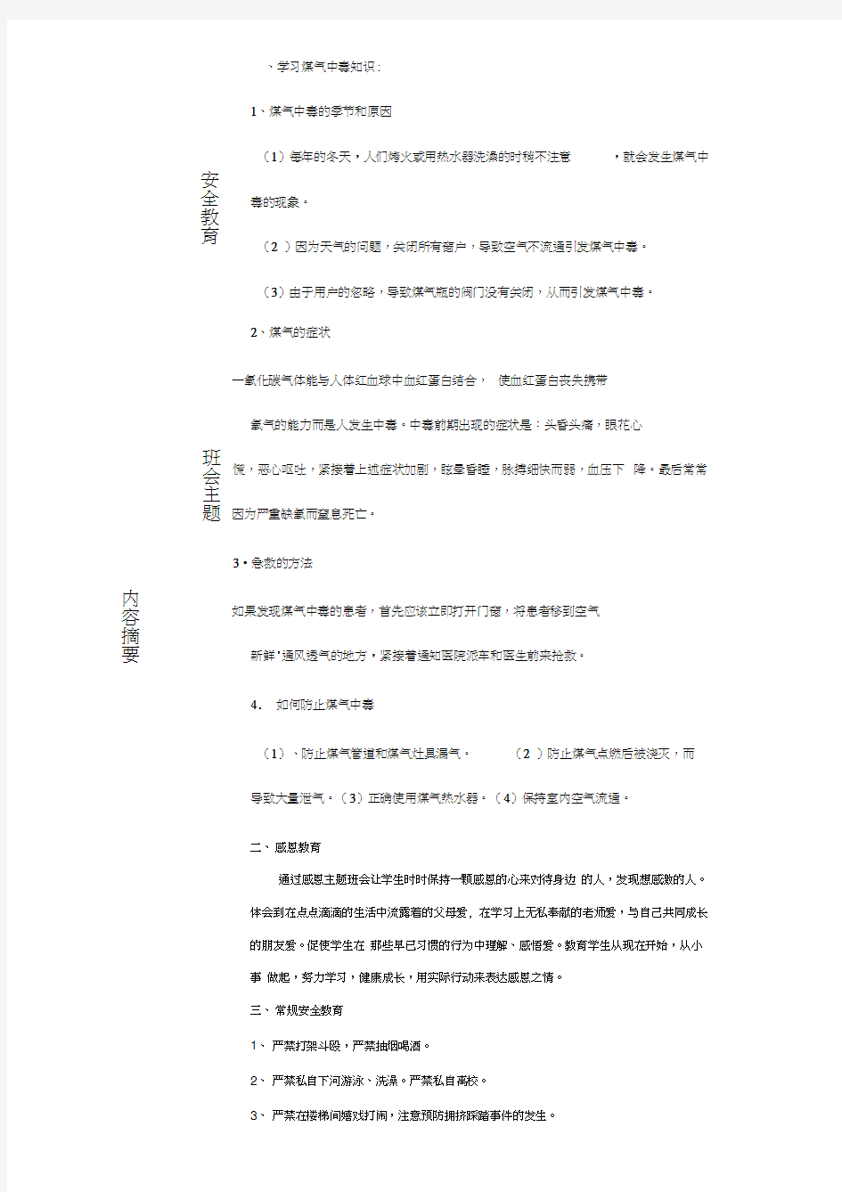 防煤气中毒安全教育主题班会教案