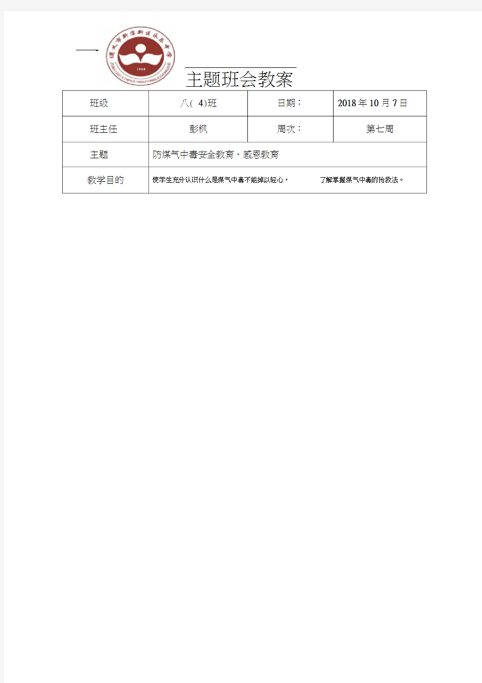 防煤气中毒安全教育主题班会教案