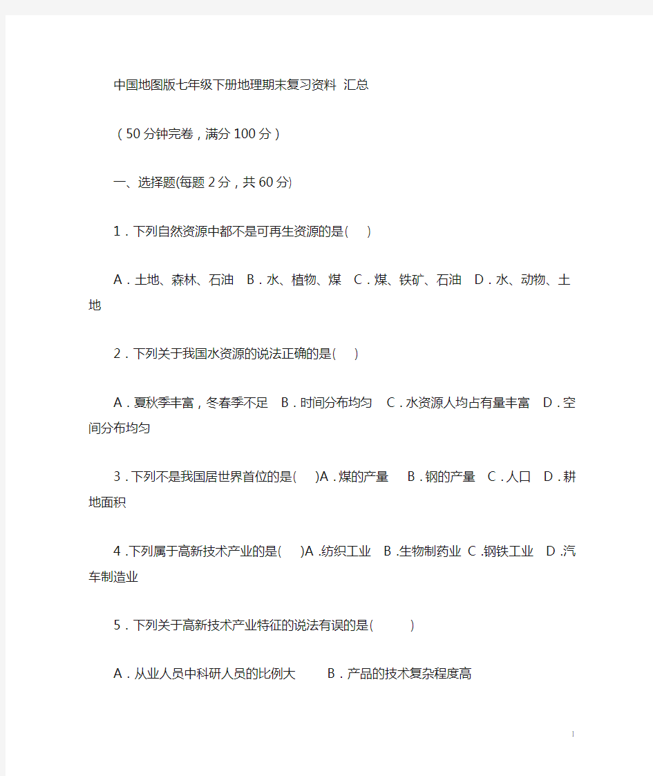 中国地图版七年级下册地理期末复习综合题