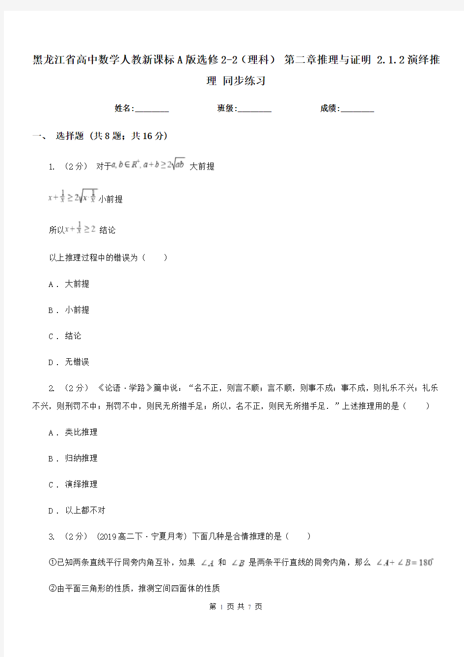 黑龙江省高中数学人教新课标A版选修2-2(理科)第二章推理与证明2.1.2演绎推理同步练习