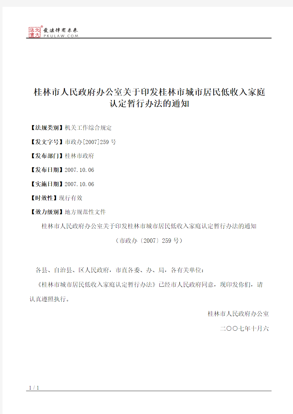 桂林市人民政府办公室关于印发桂林市城市居民低收入家庭认定暂行