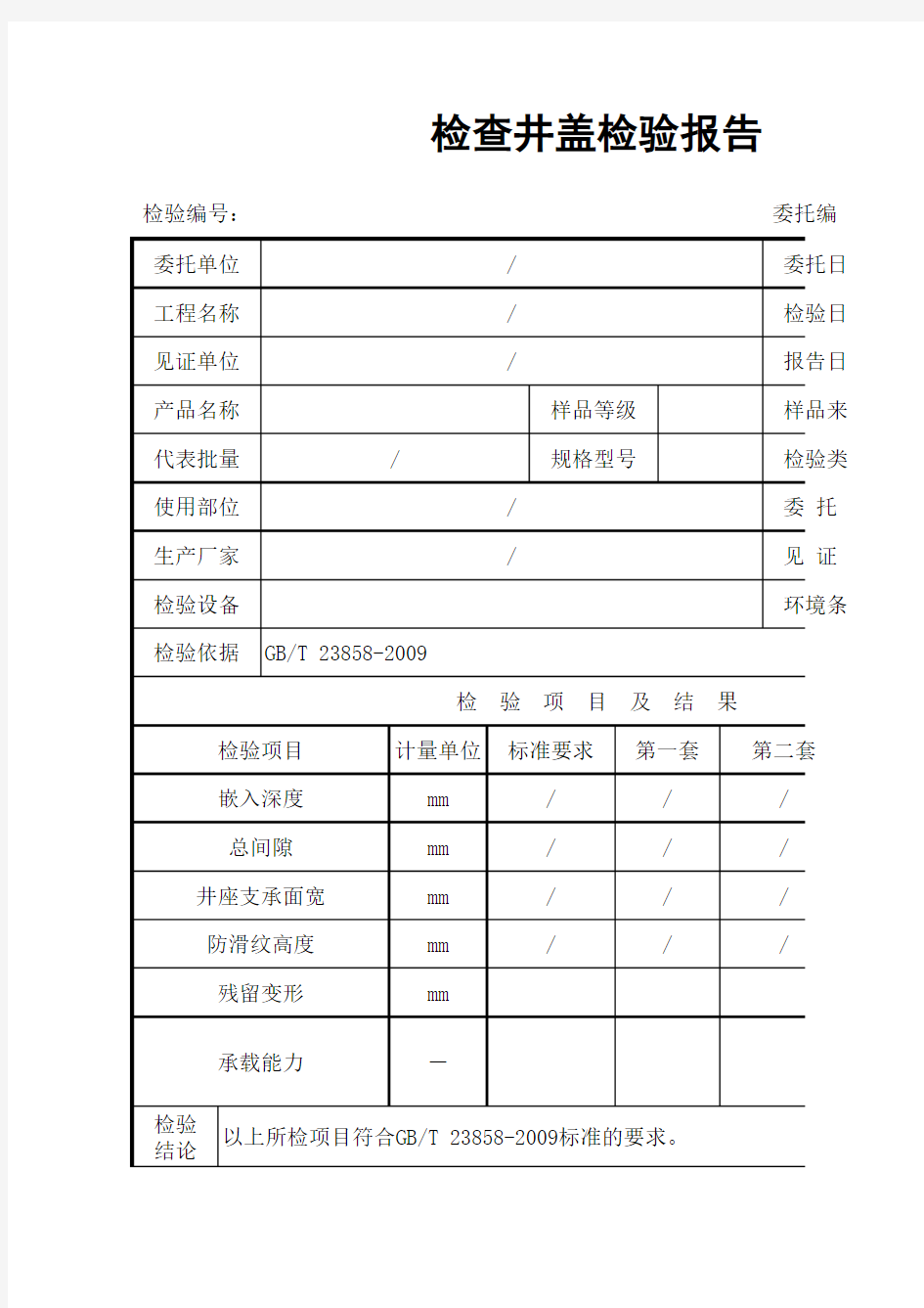 井盖检验报告