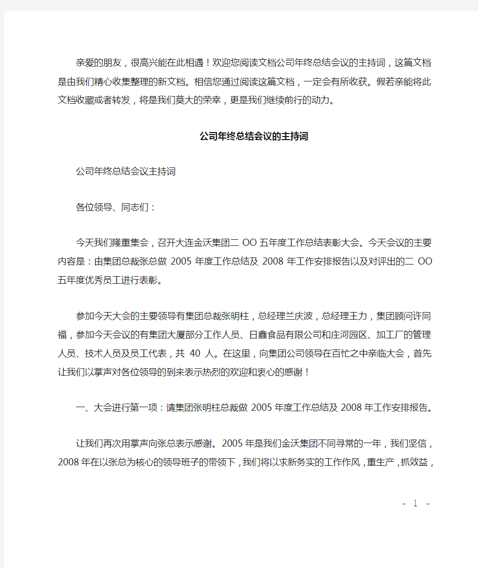 公司年终总结会议的主持词