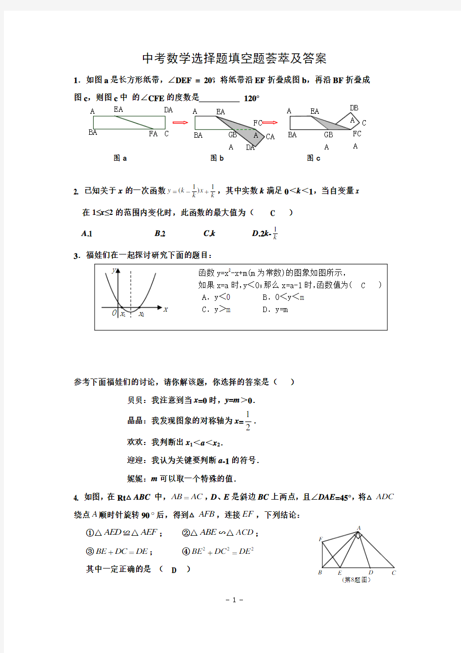 中考数学选择填空题难题及答案