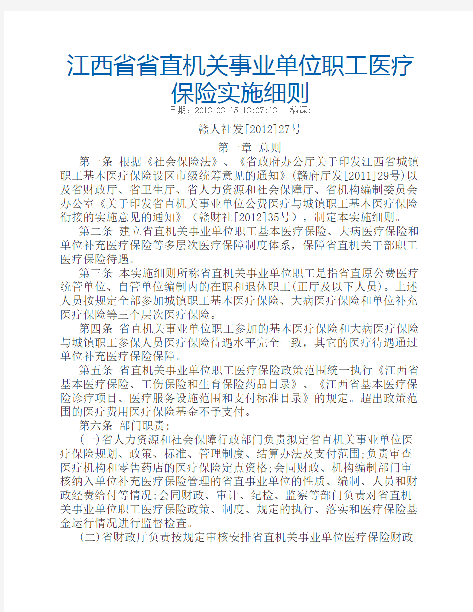 江西省省直机关事业单位职工医疗保险实施细则