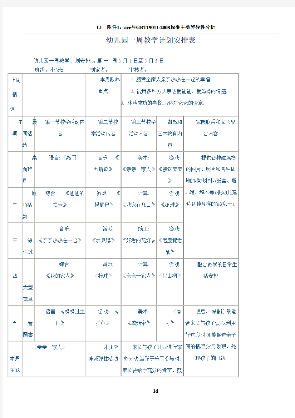 幼儿园一周教学计划安排表