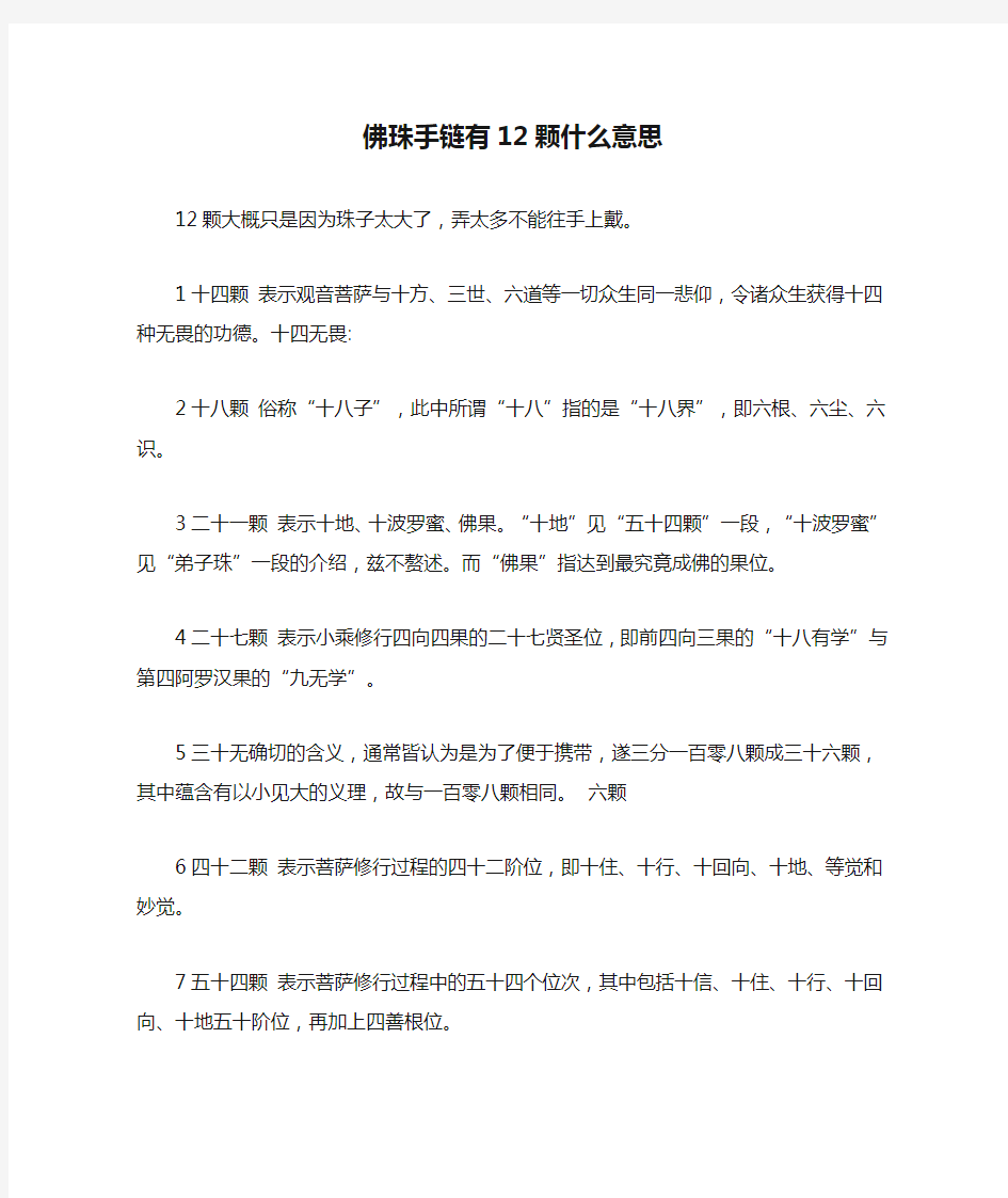 佛珠手链有12颗什么意思