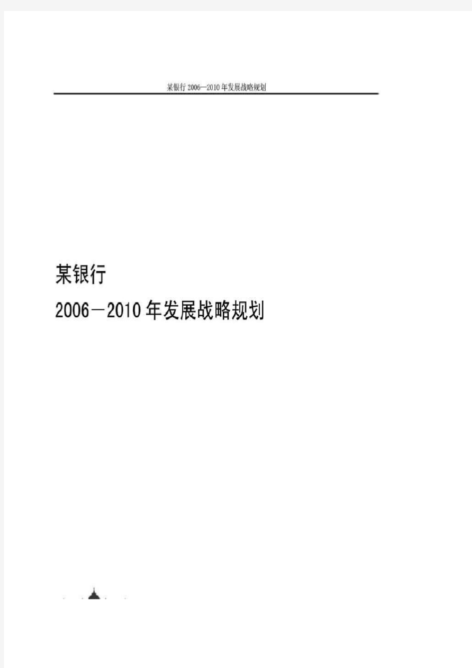 某银行五年发展战略规划