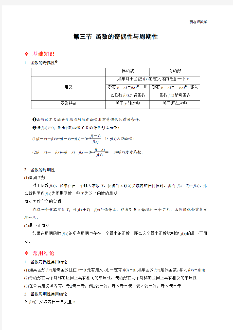 6.函数的奇偶性与周期性考点及题型